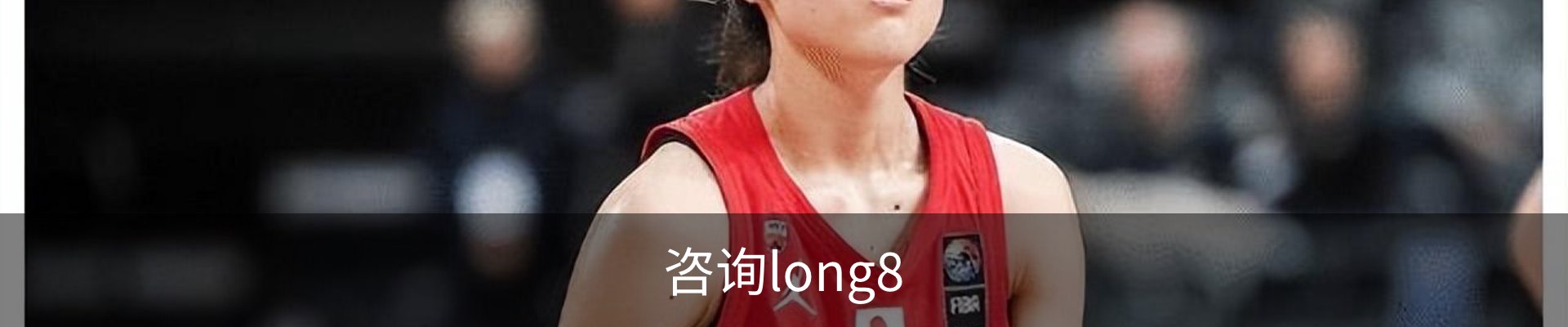 咨询long8