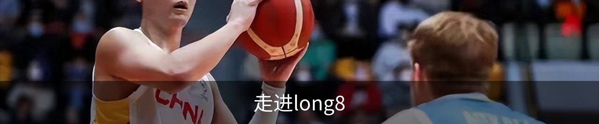 走进long8